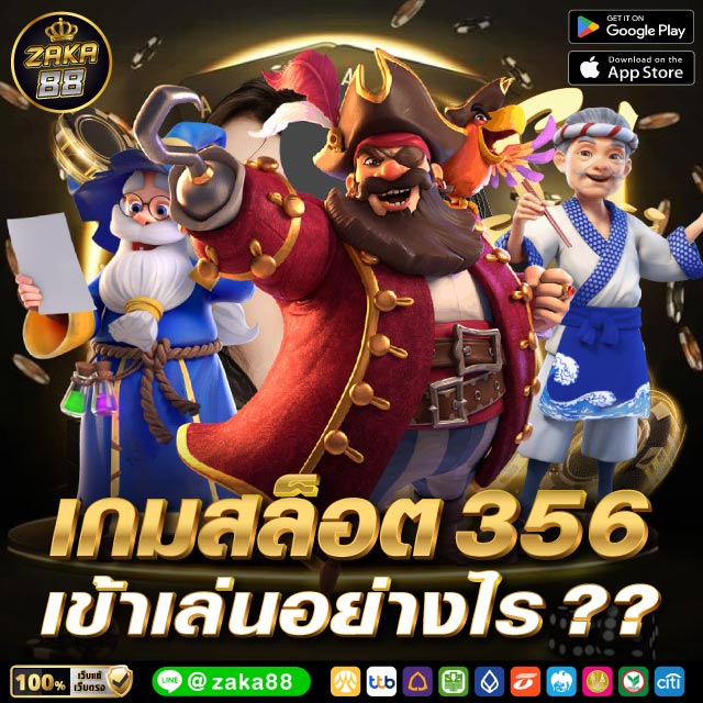 เกมสล็อต 356 เข้าเล่นอย่างไร ??